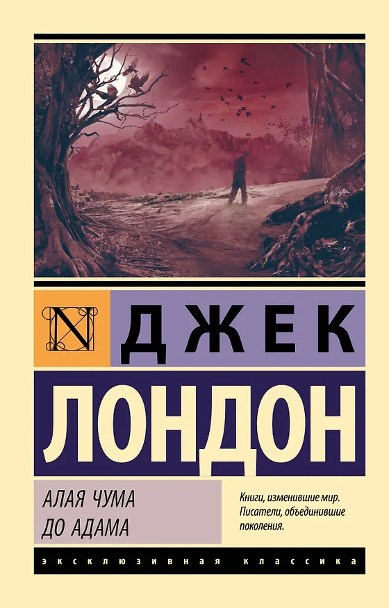 Книга Алая чума. До Адама (Джек Лондон) — 1