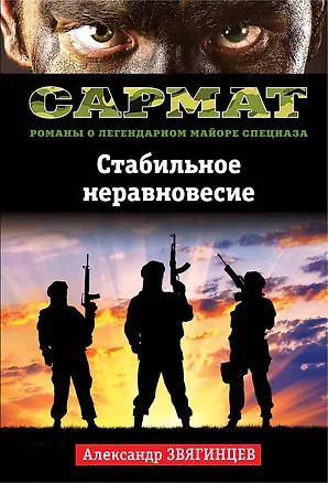 Книга Стабильное неравновесие (Александр Звягинцев)