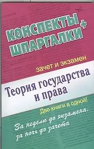 Теория государства и права. Конспекты + Шпаргалки. Две книги в одной!