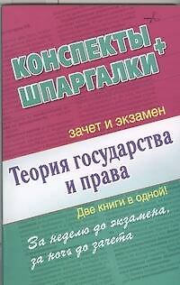 Книга Теория государства и права. Конспекты + Шпаргалки. Две книги в одной! (Александр Петренко) — 1