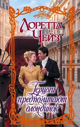 Книга Герцоги предпочитают блондинок (Лоретта Чейз)