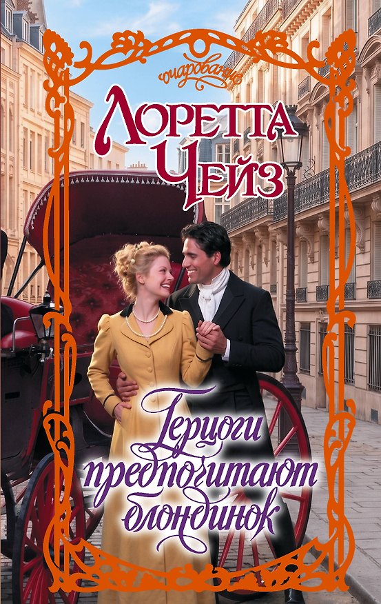 Книга Герцоги предпочитают блондинок (Лоретта Чейз) — 1