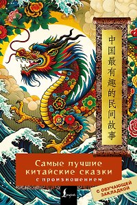 Самые лучшие китайские сказки с произношением