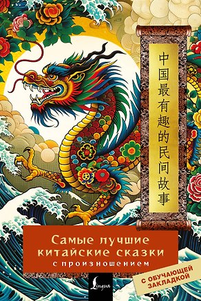 Книга Самые лучшие китайские сказки с произношением ()