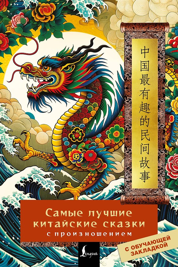 Книга Самые лучшие китайские сказки с произношением () — 1
