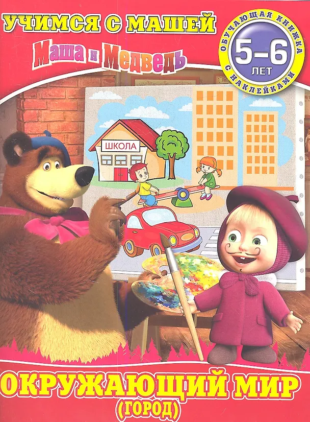 Книга Окружающий мир(город).Маша и Медведь.Учимся с Машей.5-6 лет () — 2