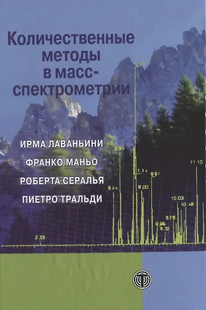 Книга Количественные методы в масс-спектрометрии ()