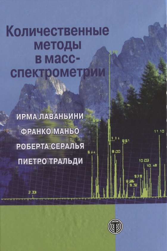 Книга Количественные методы в масс-спектрометрии () — 1