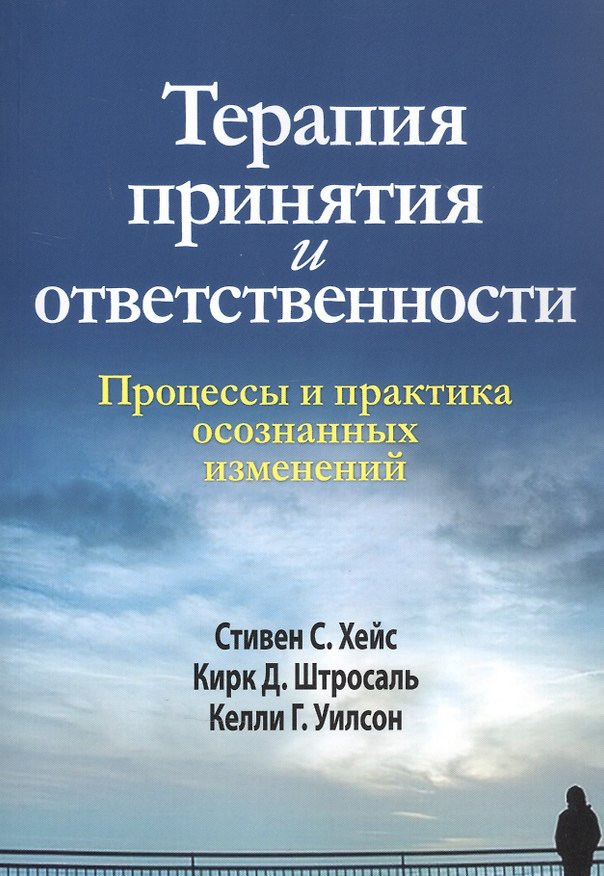 Книга Терапия принятия и ответственности. Процессы и практика осознанных изменений () — 1