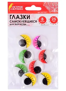 Глазки с ресницами самоклеящиеся вращающиеся для творчества (25 мм) (8 шт) (5 цв.) (3+) (661307) (упаковка) (Остров сокровищ)