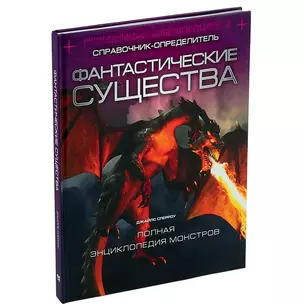 Фантастические существа — 2250594 — 1