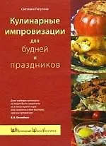Кулинарные импровизации для будней и праздников
