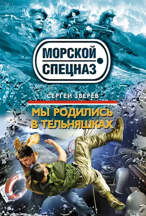 Мы родились в тельняшках : роман — 2299330 — 1