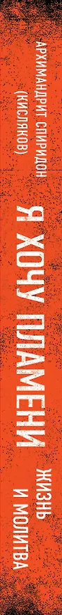 Книга Я хочу пламени. Жизнь и молитва (Спиридон (Кисляков, архимандрит)) — 3