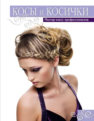 Книга Косы и косички. Мастер-класс профессионалов (Анастасия Колпакова)