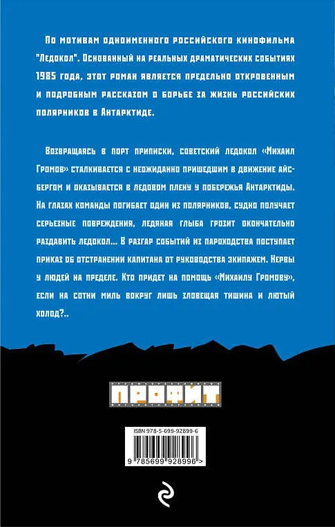 Книга Ледокол (Валерий Рощин) — 2