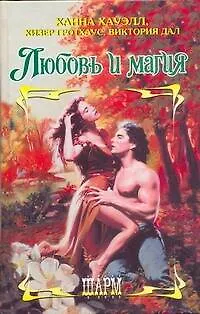 Книга ШР.Любовь и магия (Ханна Хауэлл)