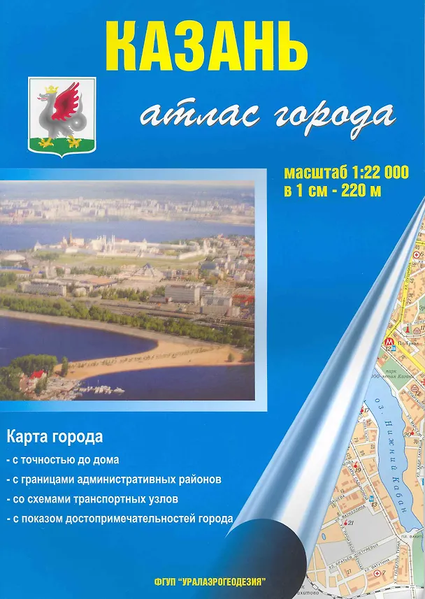 Книга Атлас города Казань (1:22 000) / (мягк). (Уралаэрогеодезия) () — 1