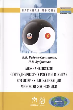 Межбанковское сотрудничество России и Китая в условиях глобализации мировой экономики: Монография — 2363014 — 1