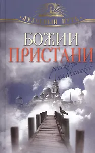 Божии пристани. Рассказы паломников