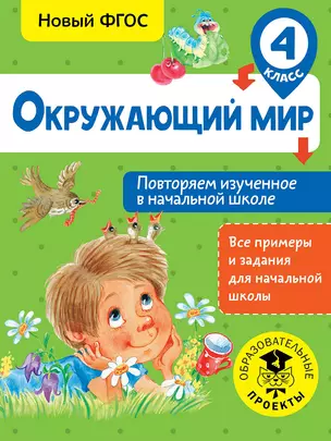 Окружающий мир. Повторяем изученное в начальной школе. 4 класс — 2665036 — 1