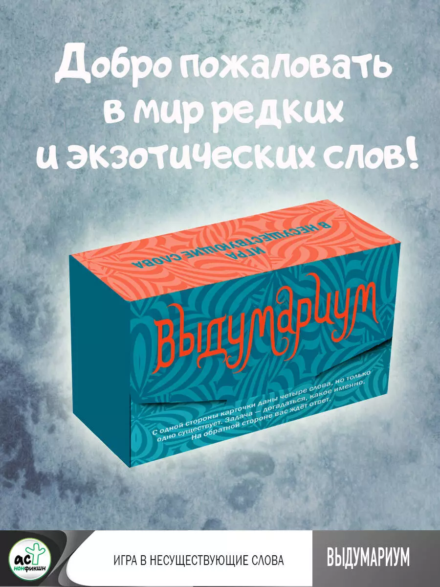 Выдумариум. Игра в несуществующие слова - купить книгу с доставкой в  интернет-магазине «Читай-город». ISBN: 978-5-17-158301-9