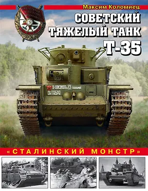 Книга Советский тяжелый танк Т-35. "Сталинский монстр" (Максим Коломиец)