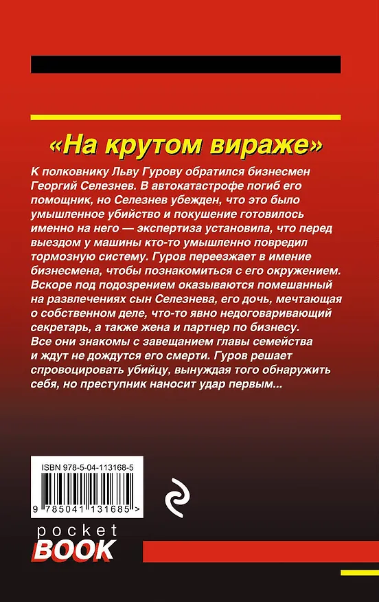 Книга На крутом вираже (Алексей Макеев, Николай Леонов) — 2
