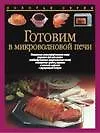 Книга Готовим в микроволновой печи (Эвелин Липольд)