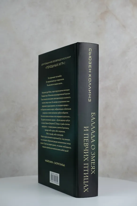 Книга Баллада о змеях и певчих птицах (Сьюзен Коллинз) — 8