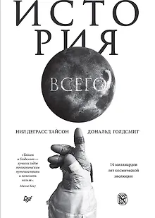 История всего. 14 миллиардов лет космической эволюции