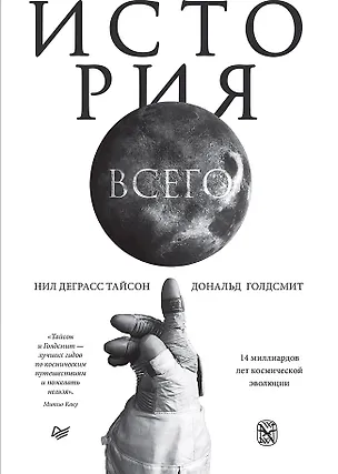 Книга История всего. 14 миллиардов лет космической эволюции (Нил Деграсс Тайсон)