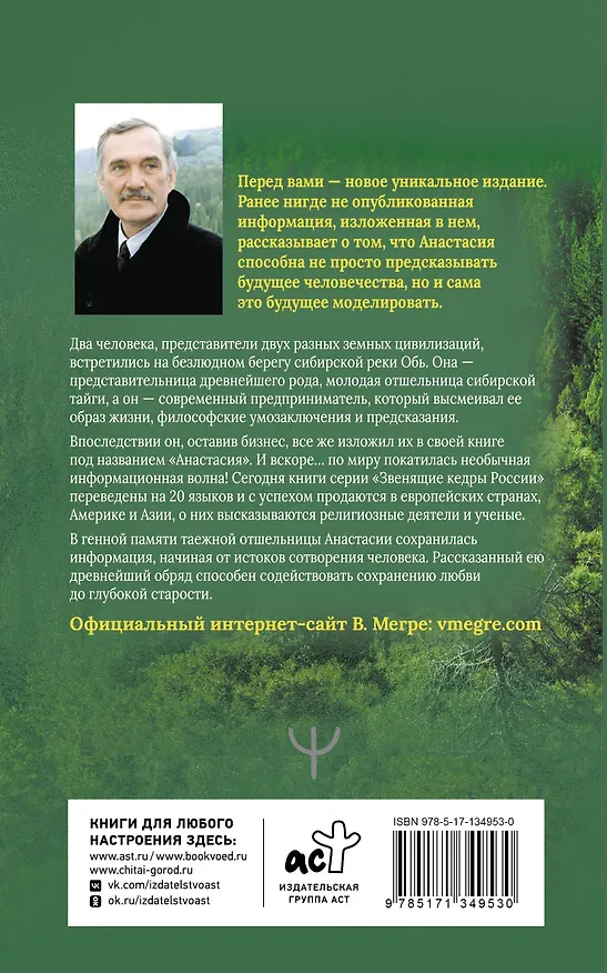 Книга Анастасия. Энергия твоего рода (Владимир Мегре) — 2