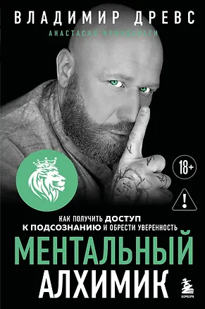 Книга Ментальный алхимик. Как получить доступ к подсознанию и обрести уверенность (дополненное издание) (Владимир Древс)