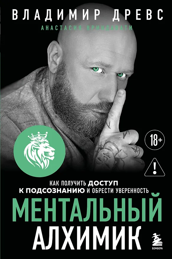 Книга Ментальный алхимик. Как получить доступ к подсознанию и обрести уверенность (дополненное издание) (Владимир Древс) — 1