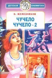 Чучело: Чучело -2, или Игра мотыльков — 2081841 — 1