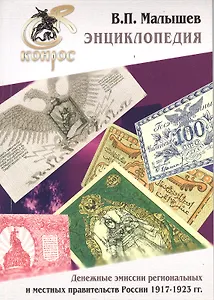 Энциклопедия Денежные эмиссии регион. и местных правительств… (м) Малышев