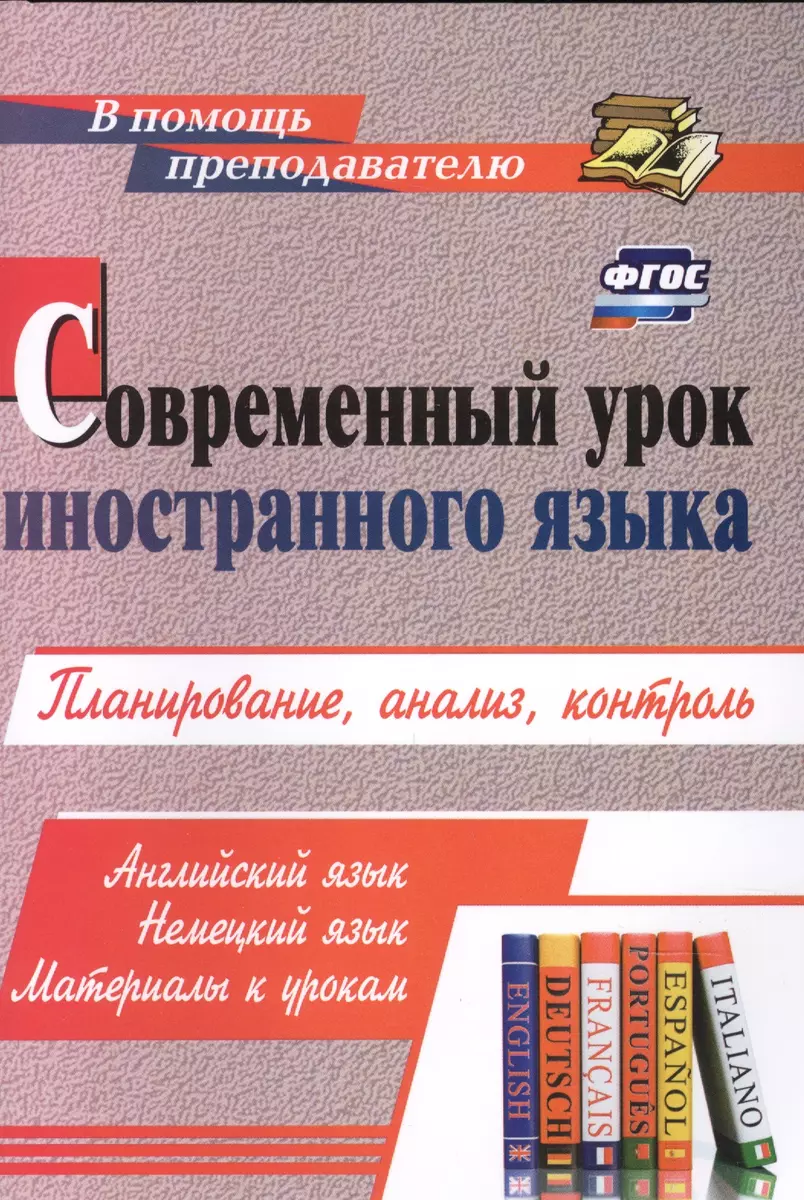 Современный урок иностранного языка. Планирование, анализ, контроль: Английский  язык. Немецкий язык. Материалы к урокам (Александр Шамов) - купить книгу с  доставкой в интернет-магазине «Читай-город». ISBN: 978-5-7057-5933-0