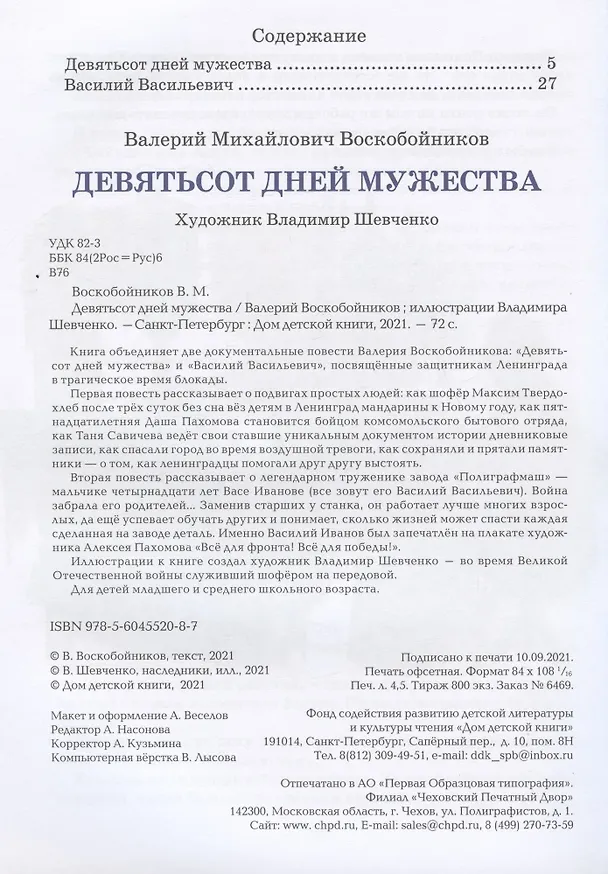 Книга Девятьсот дней мужества: документальные повести (Валерий Воскобойников) — 2