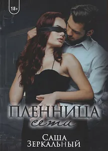 Пленница сети