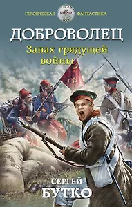 Доброволец. Запах грядущей войны