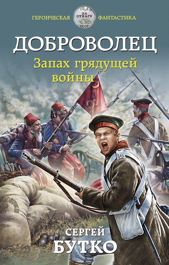 Книга Доброволец. Запах грядущей войны (Сергей Бутко) — 1