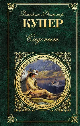 Книга Следопыт: роман (Джеймс Купер)