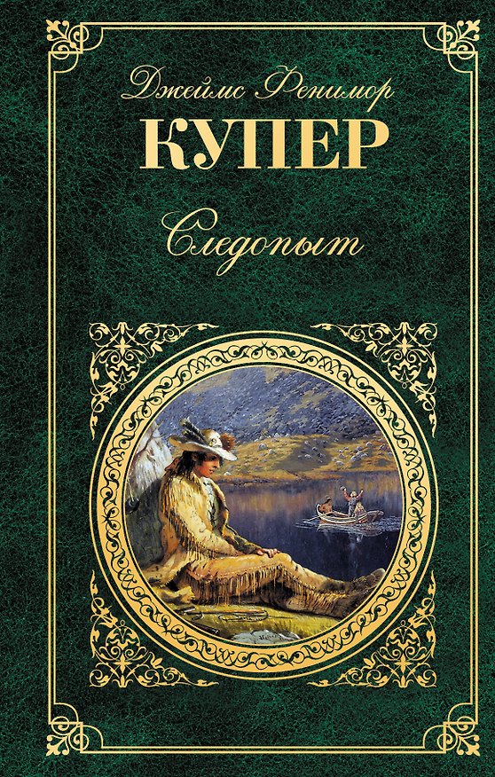 Книга Следопыт: роман (Джеймс Купер) — 1