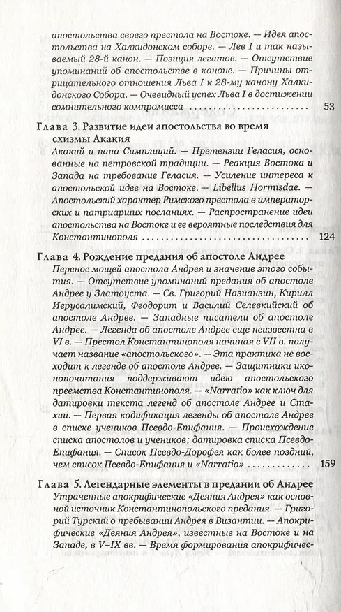 Книга Идея апостольства в Византии и легенда об апостоле Андрее () — 4