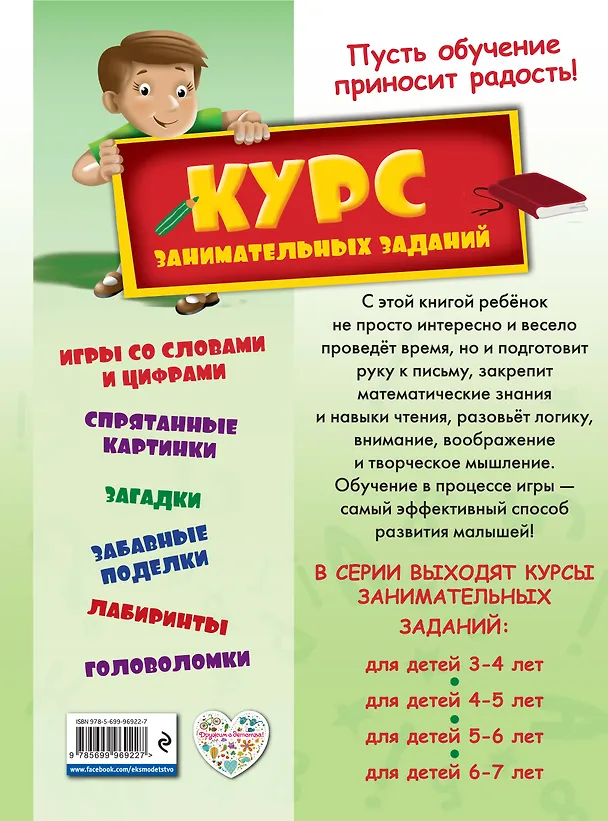 Книга Курс занимательных заданий: для детей 6-7 лет (А. Жилинская) — 2