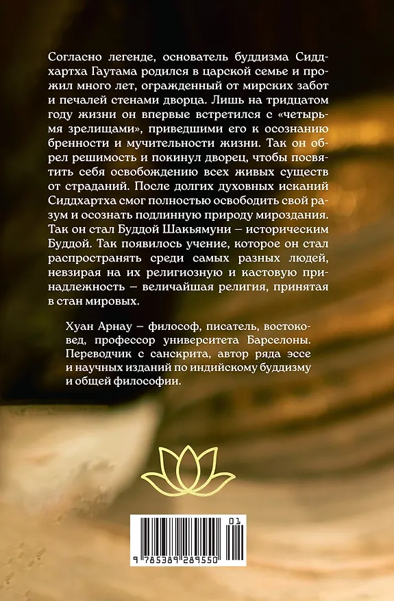 Книга Будда. Жизнь пробужденного (Хуан Арнау) — 2