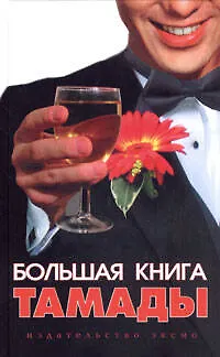 Книга Большая книга тамады (Л. Панкова) — 1