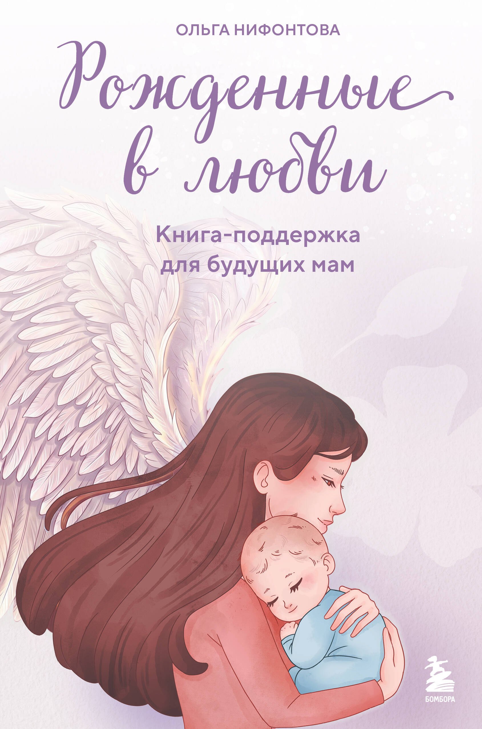 Нифонтова Ольга Александровна Рожденные в любви. Книга-поддержка для будущих мам