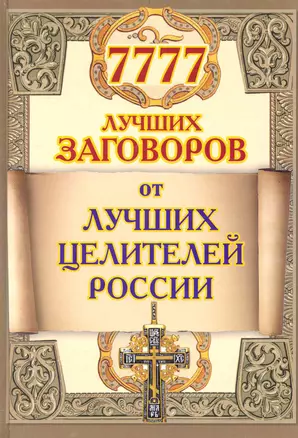 7777 лучших заговоров от лучших целителей России — 2235045 — 1